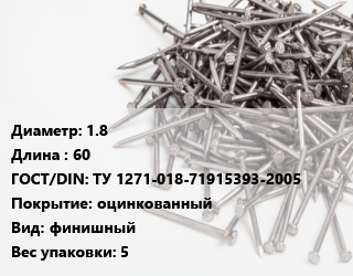 Гвоздь 1.8х60 ГОСТ: ТУ 1271-018-71915393-2005 оцинкованный финишный 5, Северсталь-метиз, кг цена от 185.54 Тг / кг, где купить, условия доставки в Актобе и Актюбинской области